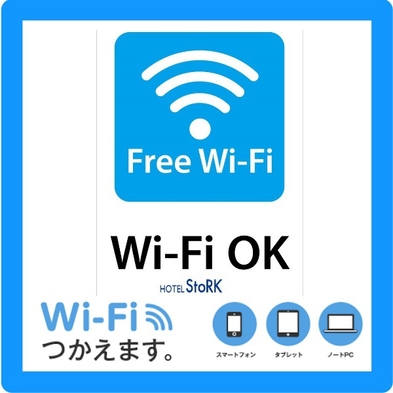 【スマートプラン♪】シンプルステイ!!　全室Wi-Fi接続OK♪